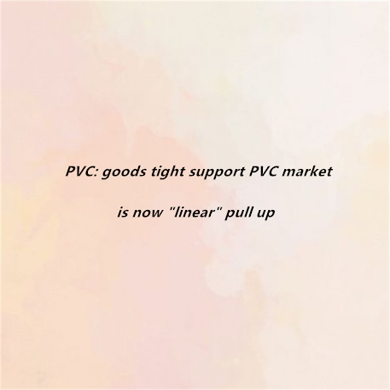 PVC：製品タイトなPVC市場は現在「線形」プルアップ